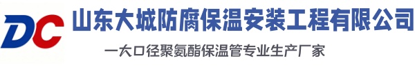 安州大城防腐保温安装工程有限公司